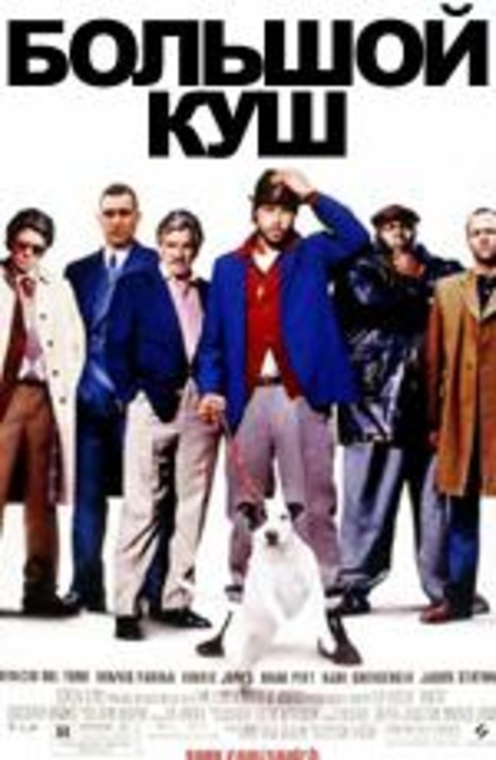 Смотреть онлайн фильм Большой (2017) в хорошем качестве